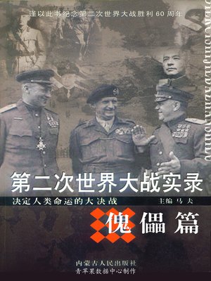 cover image of 第二次世界大战实录·傀儡篇